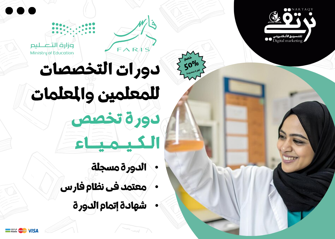 دورة تخصص الكيمياء (للمعلمين والمعلمات)